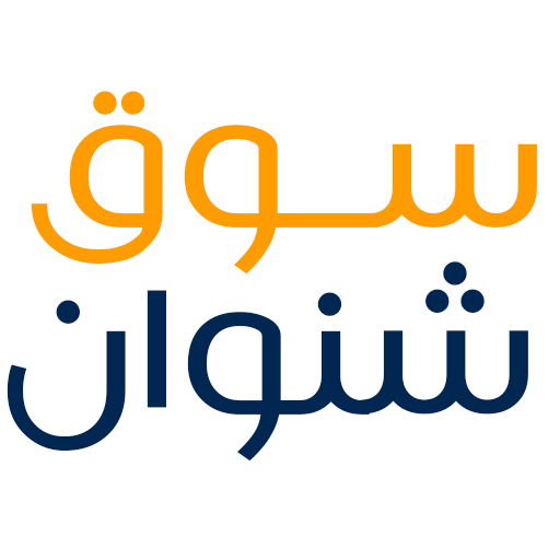 سوق شنوان الالكتروني | بيع وشراء مل حاجة